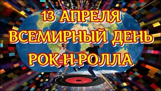 13 Апреля✔ ВСЕМИРНЫЙ ДЕНЬ РОК-Н-РОЛЛА 🕺💃WORLD DAYROCK AND ROLL🎶Очень красивый музыкальный клип