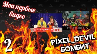 Pixel_Devil смотрит свои первые видео ч.2 - Nintendoлогия. Bitники начало.