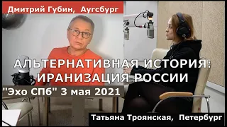 Дмитрий Губин - "Особое мнение", "Эхо Петербурга" 03.05.21 (ведущая Татьяна Троянская)