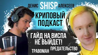 ДЕНИС @shisp  АЛЕКСЕЕВ | ГАЙД НА ВИСПА НЕ ВЫЙДЕТ | КРИПОВЫЙ ПОДКАСТ | DOTA 2