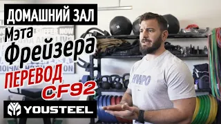 Домашний зал Мэта Фрейзера | CF92