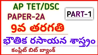 #AP TET DSC NEW 2022 9th CLASS PHYSICS CHEMISTRY IMP BITS  #narendra talks