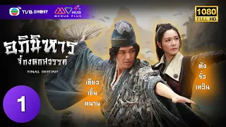 อภินิหารจี้กงตกสวรรค์ ( FINAL DESTINY ) [ พากย์ไทย ] EP.1 | TVB Ghost