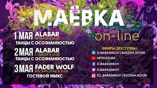 МАЁВКА 2020 ON-LINE (2 МАЯ)