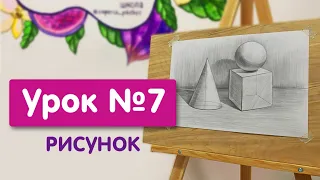 Урок №7. Рисунок | Рисунок 3-х геометрических тел, контрастных по форме и тону на светлом фоне