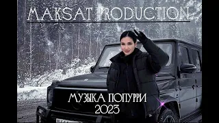 Музыка попурри 2023 😋