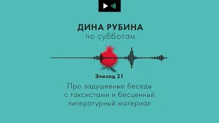 ДИНА РУБИНА. Про собаку, предприимчивого солдата и еврейские вооруженные силы | #Подкаст. Эпизод 22