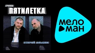 ПЯТИЛЕТКА - ВТОРОЙ АЛЬБОМ / PYATILETKA - VTOROY AL'BOM