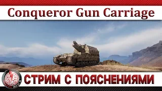 Conqueror Gun Carriage: СТРИМ С ПОЯСНЕНИЯМИ!