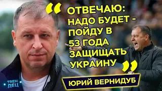 Юрій Вернидуб - про геїв, сепаратизм, Фонсеку і канал Футбол