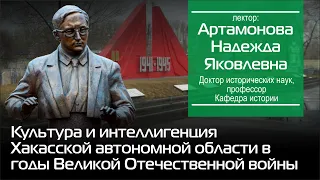 Культура и интеллигенция Хакасской автономной области в годы Великой Отечественной войны