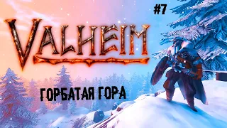 Горбатая гора ► 7 Прохождение Valheim