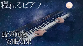 【寝れるピアノ】癒される睡眠用BGM10曲弾きます byよみぃ【生放送】
