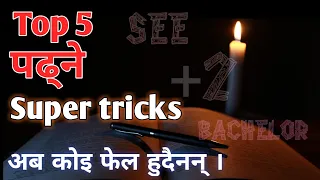 पढ्ने SUPER TRICK.अब कोइ फेल हुनुपर्दैन।study tips in nepali ।studytips #studentmotivationinnepali