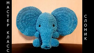 СЛОНИК крючком с невероятно красивыми ушами! Amigurumi! Мастер-класс! СЛОНЁНОК своими руками!