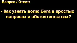 Как узнать волю Бога? МСЦ ЕХБ.