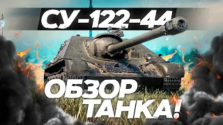 СУ-122-44 - ОБЗОР ТАНКА! БЫЛАЯ МОЩЬ? World of Tanks!