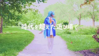 【時代を超えた遊び場で】Hatsune Miku Cosplay Dance Cover