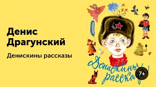 В.Драгунский Главные реки Америки Аудиокнига для детей Денискины рассказы Слушать онлайн