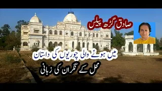 the story of thefts at sadiq garh palace | sadiq garh palace| dera nawab sahib|nawab of bahawalpur|