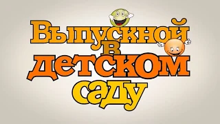 Выпускной в детском саду "Стиляги-Шоу"