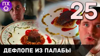 [ПРАКТИЧНАЯ КУХНЯ] ДЕФЛОПЕ ИЗ ПАЛАБЫ с семечками кациуса из фильма "О чем говорят мужчины"