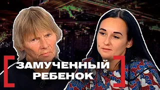 ЗАМУЧЕННЫЙ РЕБЕНОК. Касается каждого