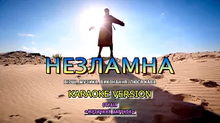 Незламна (Karaoke version)