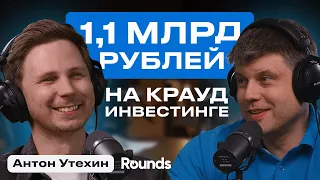 Как сделать 1,1 млрд рублей оборота на краудинвестинге. Антон Утехин, Rounds.