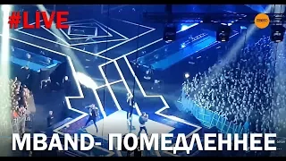 MBAND - Помедленнее (LIVE)