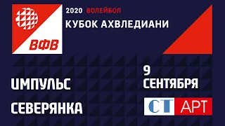 09.09.2020 Импульс - Северянка/Кубок России-2020/Предварительный этап/ Женщины