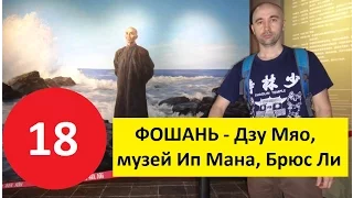 ПУТЕШЕСТВИЕ В КИТАЙ 2015 ( ВЫПУСК 18) - ФОШАНЬ, Дзу Мяо, Ип Ман, Брюс Ли