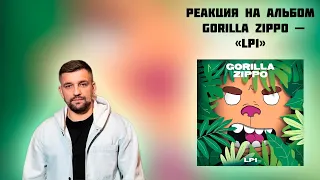 РЕАКЦИЯ НА АЛЬБОМ GORILLA ZIPPO - " LP1 "