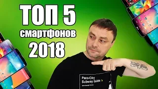 ТОП 5 смартфонов 2018. КАКОЙ ЖЕ КУПИТЬ?