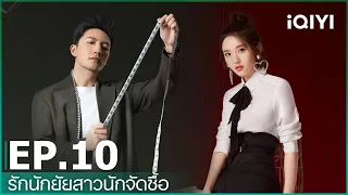 EP.10 (FULL EP) | รักนักยัยสาวนักจัดซื้อ (Miss Buyer) ซับไทย | iQIYI Thailand