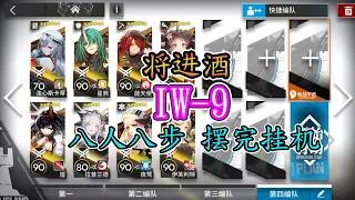 【將進酒】IW-9 八人八步 擺完挂機 優化版【アークナイツ / 明日方舟 / Arknights】