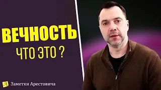 Что такое ВРЕМЯ, и что такое ВЕЧНОСТЬ ? - Алексей Арестович