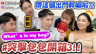 【小吳】竟翻出超私密"XX"😱『突擊包包What's in my BAG 3🔥』現金居然有$$...？全部都拍到了！