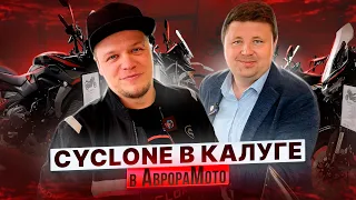 CYCLONE в ГОСТЯХ у АВРОРЫ / ДИЛЕР, у КОТОРОГО ЕСТЬ ВСЁ !