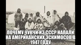 Почему чукчи из СССР напали на американских эскимосов в 1947 году