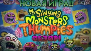 •обзор НОВОЙ игры |MY SINGING MONSTERS THUMPIES| НОВЫЕ скины на ТУМПОВ!!•