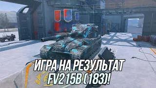 Как бы вам сказать, я тут решил... | FV215b (183) На результат! | Wot Blitz