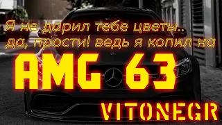 VITONEGR - AMG 6 и 3