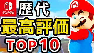 【2023年最新】Switch史上最高評価ソフトランキングTOP10【おすすめソフト　ニンテンドースイッチ】