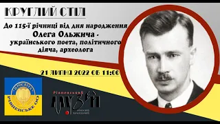 Круглий стіл до 115-ї річниці від дня народження Олега Ольжича