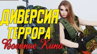 Интригующее кино про спецотряд - Диверсия террора @ Военные фильмы 2020 новинки