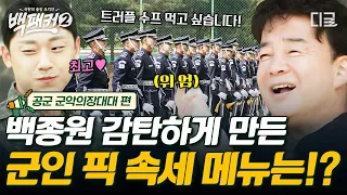 [#백패커2] 퍼포먼스에 놀라고 먹고 싶은 음식에 또 한 번 놀라다!😲 백종원이 감탄한 공군 군악의장대대 군인들의 입맛 클라쓰✨