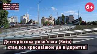 #29. Дегтярівська розвязка (Київ) стає все красивішою до відкриття! 03.05.2024