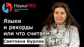 Языки и рекорды или что считаем? | Лекции по лингвистике – лингвист Светлана Бурлак | Научпоп