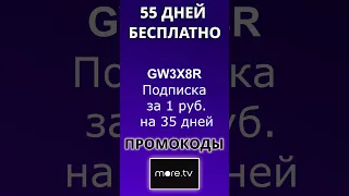 Промокоды MORE.TV 2024. Промокоды на подписку онлайн-кинотеатра МОРЕ.ТВ.